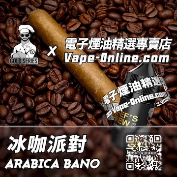 電子煙油廚師佳釀系列 冰爽提神 - 冰咖派對口味