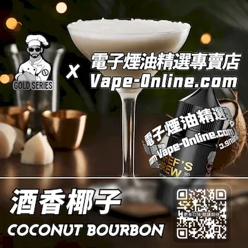 電子煙油廚師佳釀系列 午後醉意 - 酒香椰子口味