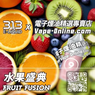 電子煙油 313氣泡系列鮮香四溢 - 水果盛典口味
