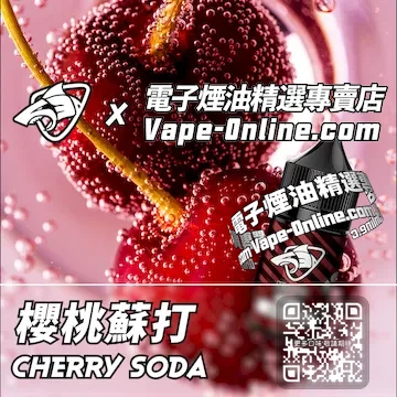 電子煙油鯊克系列 果香派對 - 櫻桃蘇打口味