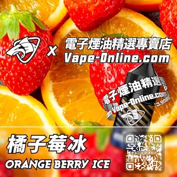 電子煙油鯊克系列 酸甜清新 - 橘子莓冰口味