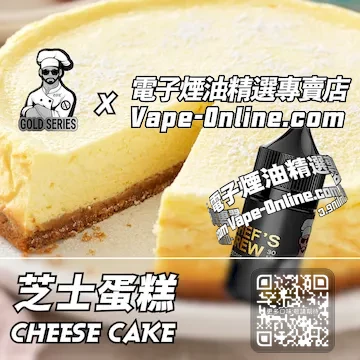 電子煙油廚師佳釀系列 絲滑綿軟 - 芝士蛋糕口味