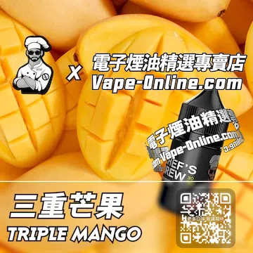 電子煙油廚師佳釀系列 甜蜜暴擊 - 三重芒果口味