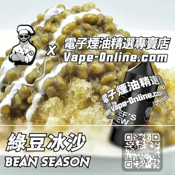 電子煙油廚師佳釀系列 夏日舒爽 - 綠豆冰沙口味