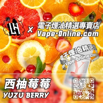 電子煙油 LH酷涼鹽系列清甜柚惑 - 西柚莓莓口味