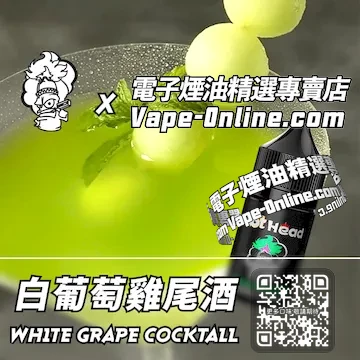 電子煙油 爆脾氣系列微醺優雅 - 白葡萄雞尾酒口味