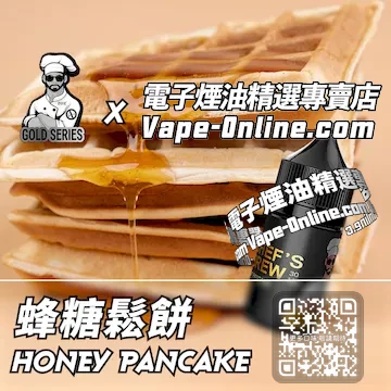 電子煙油廚師佳釀系列 秋日沉醉 - 蜂糖鬆餅口味