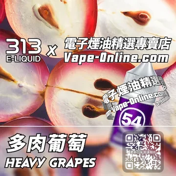 電子煙油 313氣泡系列夏日陽光 - 多肉葡萄口味