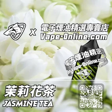 電子煙油鯊克系列 清新獨特 - 茉莉花茶口味