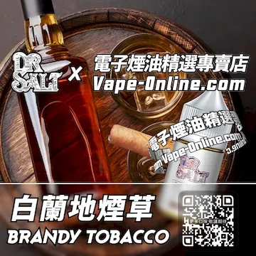 電子煙油 鹽博士一代系列低調優雅 - 白蘭地煙草口味
