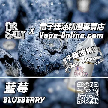 電子煙油 鹽博士一代系列酸甜鮮活 - 藍莓口味
