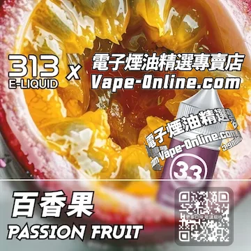 電子煙油 313氣泡系列慵懶清爽 - 百香果口味