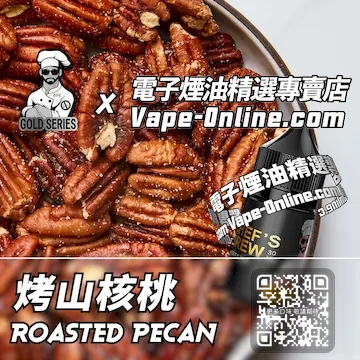 電子煙油廚師佳釀系列 堅果香氣 - 烤山核桃口味