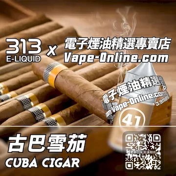 電子煙油 313氣泡系列極致還原 - 古巴雪茄口味
