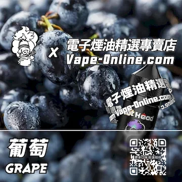 電子煙油 爆脾氣系列陽光氣息 - 葡萄口味