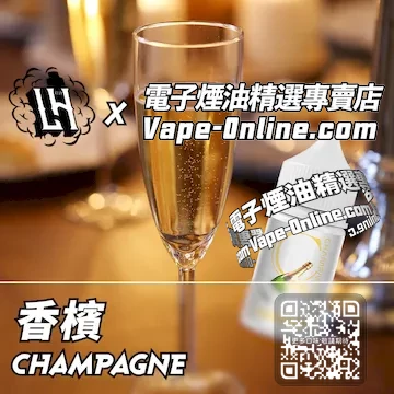 電子煙油 LH酷涼鹽系列酥癢微醺 - 香檳口味