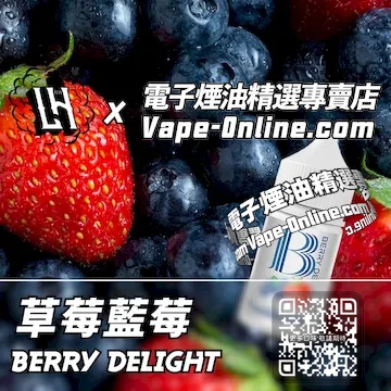 電子煙油 LH酷涼鹽系列香氣撲鼻 - 草莓藍莓口味
