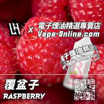 電子煙油 LH酷涼鹽系列酸甜交織 - 覆盆子口味