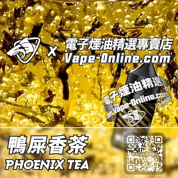 電子煙油鯊克系列 花香撲鼻 - 鴨屎香茶口味