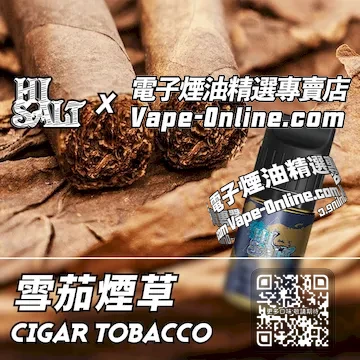電子煙油 鹽博士二代系列奢華格調 - 雪茄煙草口味
