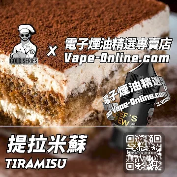 電子煙油廚師佳釀系列 濃而不膩 - 提拉米蘇口味