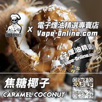 電子煙油廚師佳釀系列 陽光沙灘 - 焦糖椰子口味