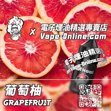 電子煙油 爆脾氣系列夏季清新 - 葡萄柚口味
