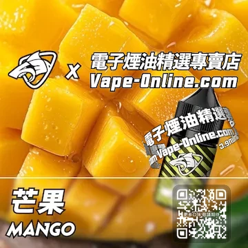 電子煙油鯊克系列 細膩絲滑 - 芒果口味