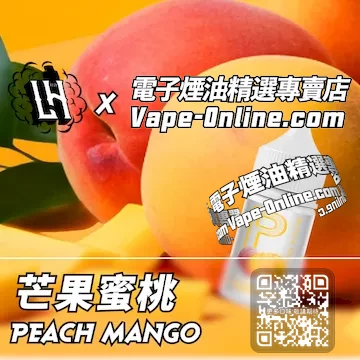 電子煙油 LH酷涼鹽系列飽滿軟糯 - 芒果蜜桃口味