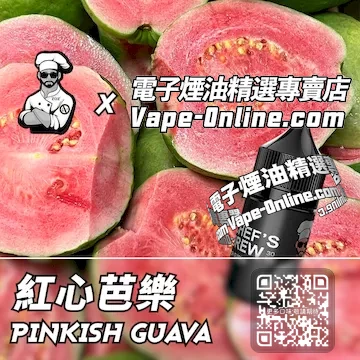 電子煙油廚師佳釀系列 軟糯清甜 - 紅心芭樂口味