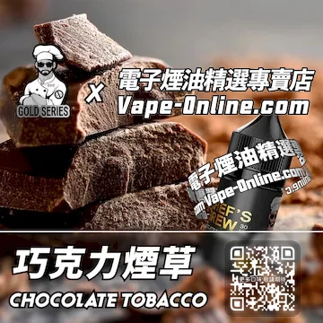 電子煙油廚師佳釀系列 黑巧碰撞 - 巧克力煙草口味