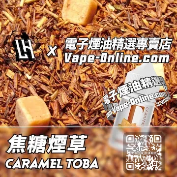 電子煙油 LH酷涼鹽系列焦香醇厚- 焦糖煙草口味