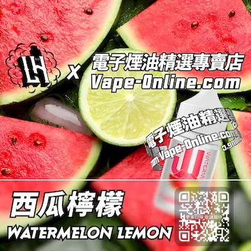 電子煙油 LH酷涼鹽系列夏日冰飲 - 西瓜檸檬口味