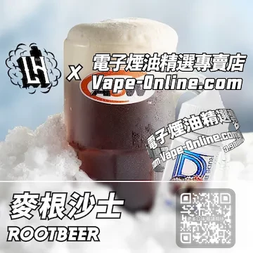 電子煙油 LH酷涼鹽系列暢快刺激 - 麥根沙士口味