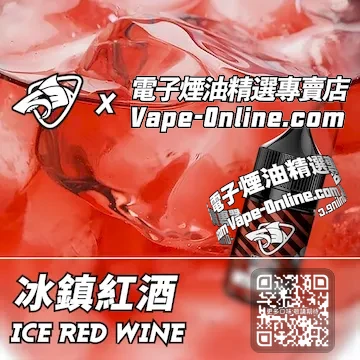 電子煙油鯊克系列 酒醉微醺 - 冰鎮紅酒口味
