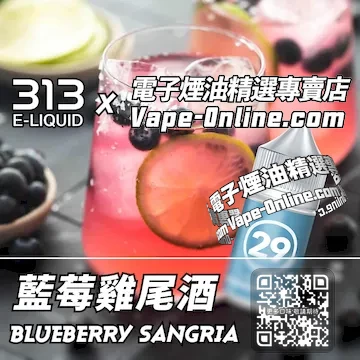 電子煙油 313氣泡系列酒精狂歡 - 藍莓雞尾酒口味