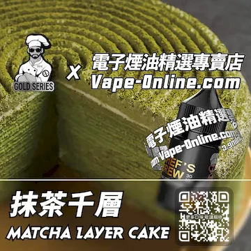 電子煙油廚師佳釀系列 茶香四溢 - 抹茶千層口味