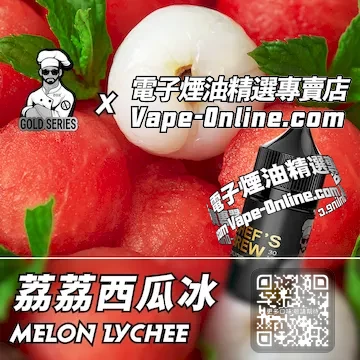 電子煙油廚師佳釀系列 冰甜交織 - 荔荔西瓜冰口味