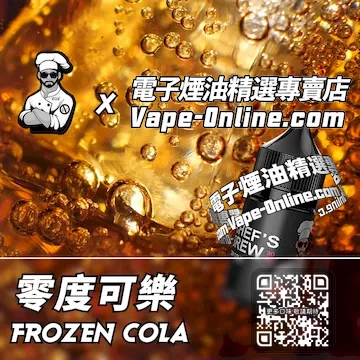 電子煙油廚師佳釀系列 暢爽時刻 - 零度可樂口味