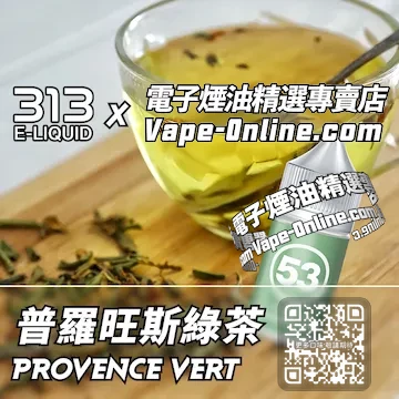 電子煙油 313氣泡系列薰衣草氣息 - 普羅旺斯綠茶口味