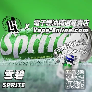 電子煙油 LH酷涼鹽系列清涼暢快 - 雪碧口味
