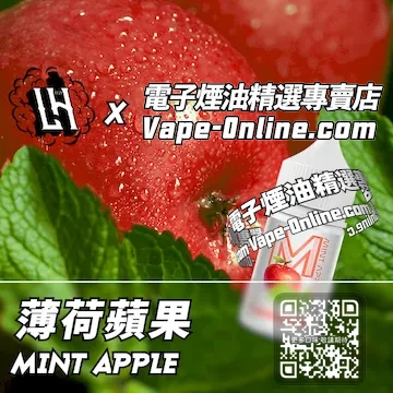 電子煙油 LH酷涼鹽系列清涼魔法 - 薄荷蘋果口味