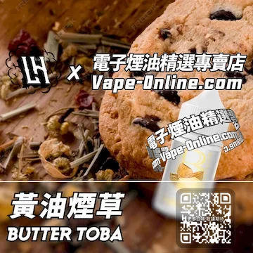 電子煙油 LH酷涼鹽系列細膩柔和 - 黃油煙草口味
