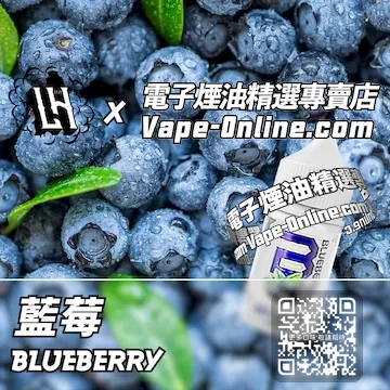電子煙油 LH酷涼鹽系列魅藍誘人 - 藍莓口味