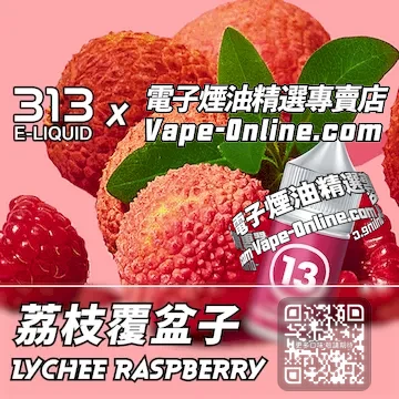 電子煙油 313氣泡系列甜酸綻放 - 荔枝覆盆子口味
