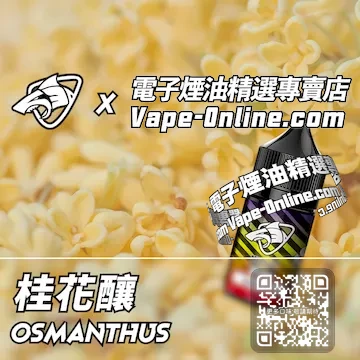 電子煙油 彩鯊系列花香醉意 - 桂花釀口味