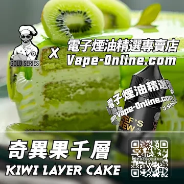電子煙油廚師佳釀系列 溢出甜蜜 - 奇異果千層口味