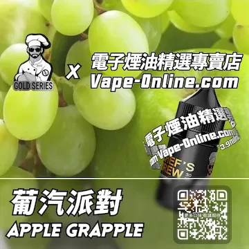 電子煙油廚師佳釀系列 清涼誘惑 - 葡汽派對口味