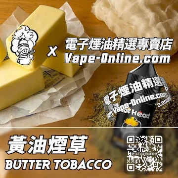 電子煙油 爆脾氣系列獨特韻味 - 黃油煙草口味