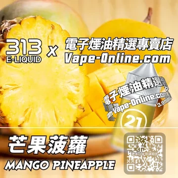 電子煙油 313氣泡系列熱帶風情 - 芒果菠蘿口味
